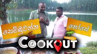 The Cookout | Sembuwatta - Those, Chapathi and Mutton Curry ( 20 - 03 - 2021 )