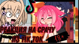 Реакция На Срачу Из Tik Tok ⊙.☉