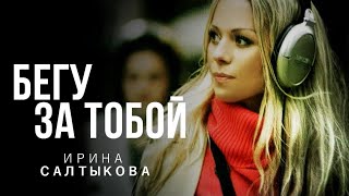 Ирина Салтыкова - Бегу За Тобой
