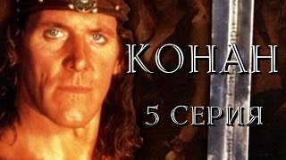 Конан - 5 Серия /1997/