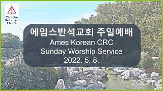 에임스반석교회 2022년 5월8일 주일 경건 예배