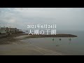 現存する日本最古の港湾遺跡「和賀江島」をドローンで空撮