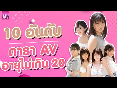 10 อันดับ ดารา AV อายุไม่เกิน 20 ที่น่าจับตามอง ของปี 2020