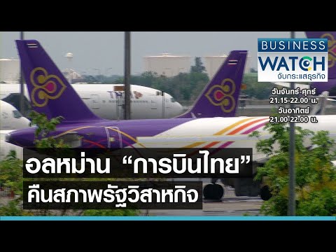 อลหม่าน “การบินไทย” คืนสภาพรัฐวิสาหกิจ I BUSINESS WATCH I 04-05-2564