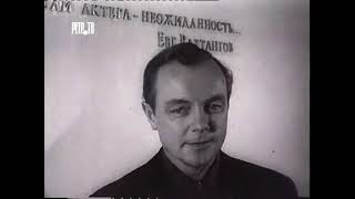 Кирилл Лавров О Владиславе Стржельчике. 1972Год.