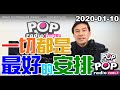 2020-01-10【POP撞新聞】黃暐瀚談:「一切都是最好的安排」