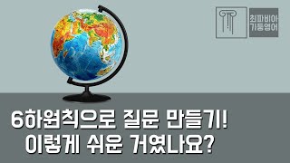 스텝 02-13 | 6하원칙으로 질문 만들기! 이렇게 쉬운 거였나요? |#영어강의