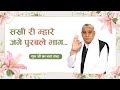 सखी री माहरे जगे पुरबले भाग, आज गुरु दर्श दिखाए री | Sant Rampal Ji Full Video Shabad- SATLOK ASHRAM