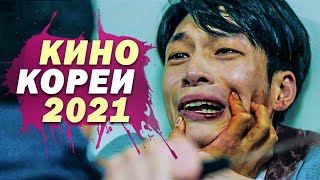 10 Новых Корейских Фильмов 2021 Года