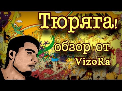 Обзор Супертюрьма! / Superjail! Обзор Супертюрьма! / Superjail!