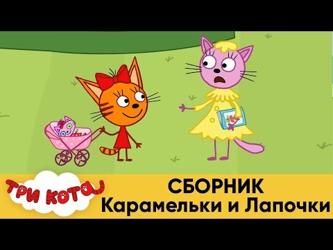 Три Кота | Сборник Карамельки и Лапочки Три Кота | Сборник Карамельки и Лапочки