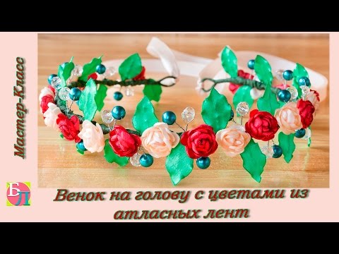 Как сделать веночек на голову мастер 2
