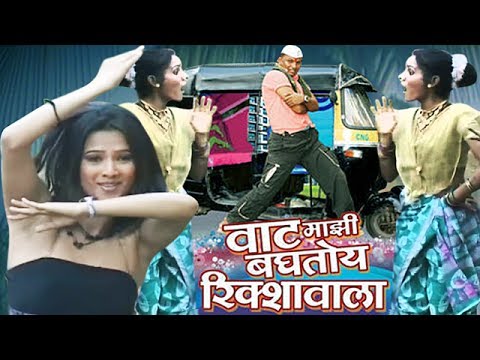 Vaat Majhi Baghtoy Rickshawala - Item Song - Marathi Album