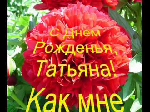 Поздравление с юбилеем 50 татьяне Поздравление с юбилеем 50 татьяне