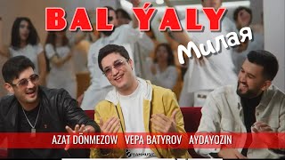 AZAT DÖNMEZOW & VEPA BATYROV & AYDAYOZIN - BAL ÝALY (Милая)   2023