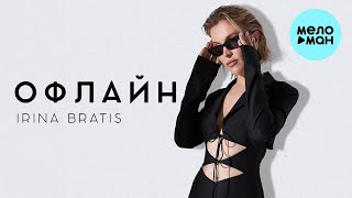 Irina Bratis - Офлайн (Single 2024)