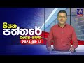 Siyatha Paththare 13-05-2024