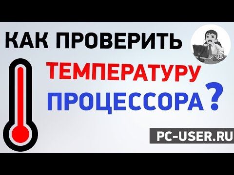 Как узнать температуру компонентов компьютера Как узнать температуру компонентов компьютера