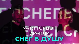 Катя Гордон & Иракли - Снег В Душу (Премьера 11.02.2022)