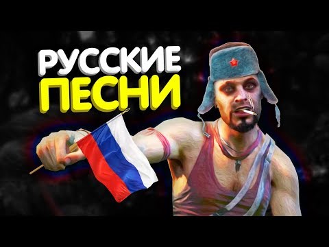 РУССКИЕ ПЕСНИ В ИГРАХ 🎧 РУССКИЕ ПЕСНИ В ИГРАХ 🎧