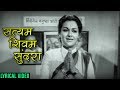 सत्यम शिवम सुंदरा | Satyam Shivam Sundara | Song With Lyrics | Uttara Kelkar | Sushila Marathi Movie