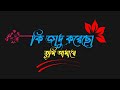 Ki Jadu korecho tumi amare🥰#lofimusic #bangla_lofi_song #bangla_songs #bd_music #bangla_sad_songs