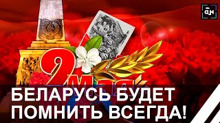 Лукашенко: Это Наша Победа! Мы Её Не Должны Никому Отдать!