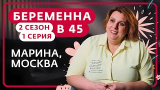 БЕРЕМЕННА В 45 | НОВЫЙ ВЫПУСК | МАРИНА, МОСКВА