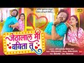 Jethalal Mi Babita Tu | जेठालाल मी बबिता तू | Sachin Kumawat | New Khandeshi Song | Trending song