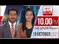 Derana News 10.00 PM 19-10-2021