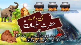 Hazrat Sulaiman Ka Waqia | Sabaq Amoz Kahani | Stories In Urdu | Islamic Stories #7