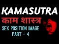 Kamsutra | Kamsutra Part 4 | Kamsutra Sex Position And Image | Kamsutra Ka Gyan | Kamsatra #769str