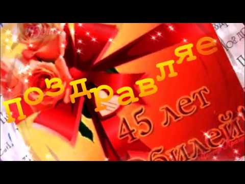 Открытки Женщине На 45 Лет Открытки Женщине На 45 Лет