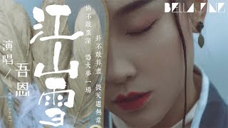 劍網3 十方天華 吾恩 江山雪 歌詞字幕 完整高清音質 若有常為何晨曦比這夜還涼 Wuen Mountain Snow 劍網3 十方天華 吾恩 江山雪 歌詞字幕 完整高清音質 若有常為何晨曦比這夜還涼 Wuen Mountain Snow