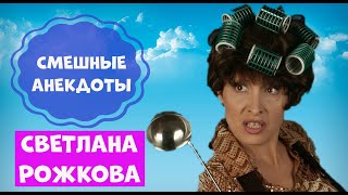 Смешные Анекдоты От Светланы Рожковой Юмористическая Передача Юмор.
