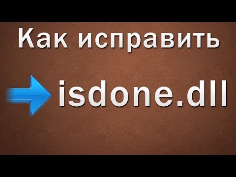 Установка isdone. dll - Скачать Dll Установка isdone. dll - Скачать Dll