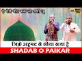 Ae Meri Maut Ruk Ja Abhi Tu  Fir chlenge Jha Tu Khegi | Shadab O Paikar | Technical Awaaz