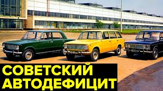 Как Покупали Машины В Ссср. Дефицит Легковых Автомобилей В Союзе