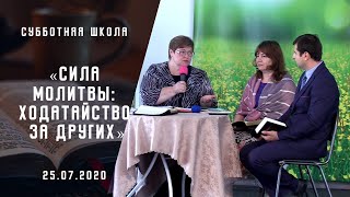 Сила молитвы: ходатайство за других | Субботняя школа | Адвентисты Москвы |25-июля-2020