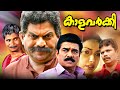 Kaala Varkey Malayalam Full Movie | Jagathy Sreekumar | Vijayaraghavan |  Malayala Mantra |