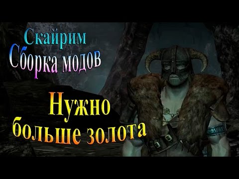 Как сделать свою сборку для скайрима Как сделать свою сборку для скайрима