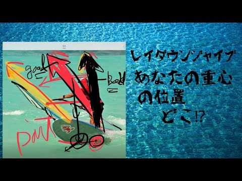 レイダウンジャイブ ”セイルを意識すると止まる停まる“