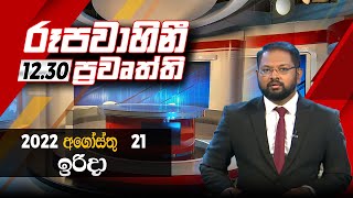 2022-08-21 | Rupavahini Sinhala News12.00 pm