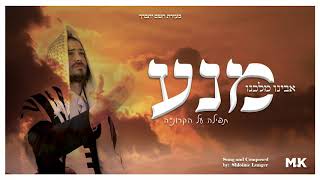 Badchen Shloime Lunger With New Single 'Mena' On Coronavirus | שלמה לונגער "מנע" על הקוראנאוויירוס