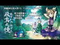 『飛鳥之憶 ~ あすかのおぼえ』【例大祭15デモ】【東方神霊廟】