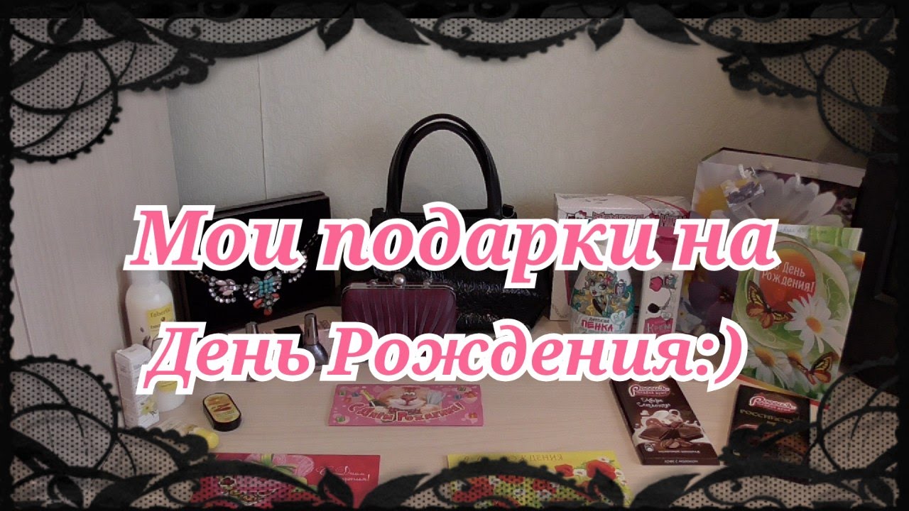 Мои подарки на день рождения лена Мои подарки на день рождения лена