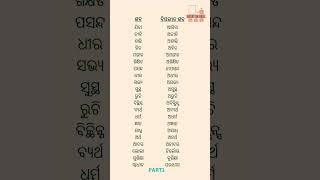 Odia Opposite Word Of Some Generally Used Words Part1