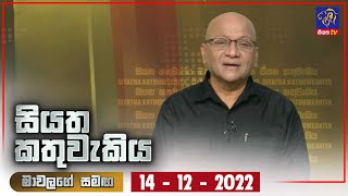 Siyatha Kathuwakiya | 14 - 12 - 2022