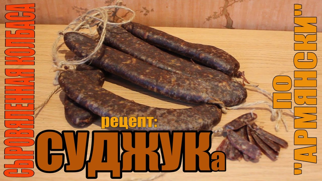 Суджук рецепт приготовления в домашних условиях Суджук рецепт приготовления в домашних условиях