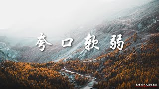 证道:夸口软弱 Boasting in Weakness 王通牧师, 11/06/2022, SFLCBC